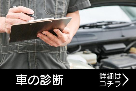 車の診断